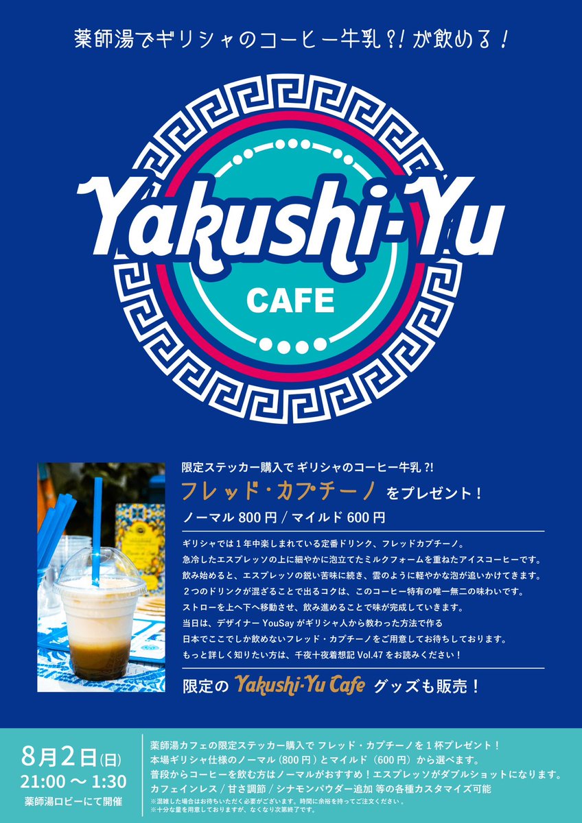 Ux09's tweet photo. 今週末の日曜の夜、墨田区の薬師湯にて薬師湯カフェをやります！

ギリシャでは1年中至るところで楽しまれているアイスコーヒー、"フレッド・カプチーノ"が飲めるのは日本でここだけ！この日だけ！（誰も作ってないので、、、）

新機材導入でより本場の味に近づいたので、お風呂上がりにぜひ！ https://t.co/8dMS0IkRUn