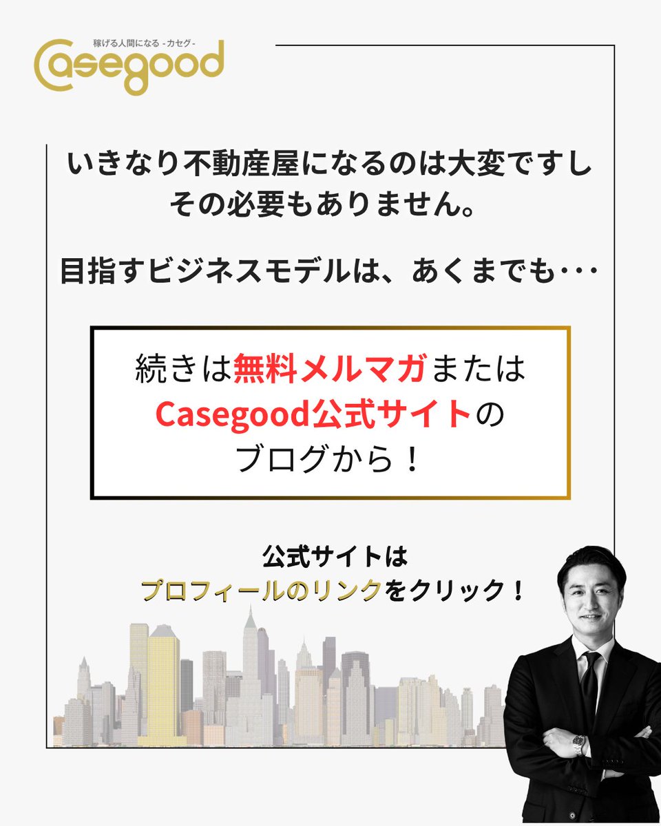 conpas7's tweet photo. 【村上しゅんすけ資産形成戦略室コラム】
業者免許を取得して「不動産屋」になることがゴールではありません🙅

現在の不動産市況で、
業者免許を取得した不動産投資家が目指すビジネスモデルとは･･･？
#業免大家 #不動産投資 #Casegood_カセグ

続きはブログから👀
https://t.co/Lx0GcUf6BL https://t.co/98MQ7INk35