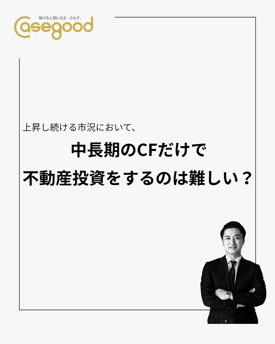 conpas7's tweet photo. 【村上しゅんすけ資産形成戦略室コラム】
業者免許を取得して「不動産屋」になることがゴールではありません🙅

現在の不動産市況で、
業者免許を取得した不動産投資家が目指すビジネスモデルとは･･･？
#業免大家 #不動産投資 #Casegood_カセグ

続きはブログから👀
https://t.co/Lx0GcUf6BL https://t.co/98MQ7INk35