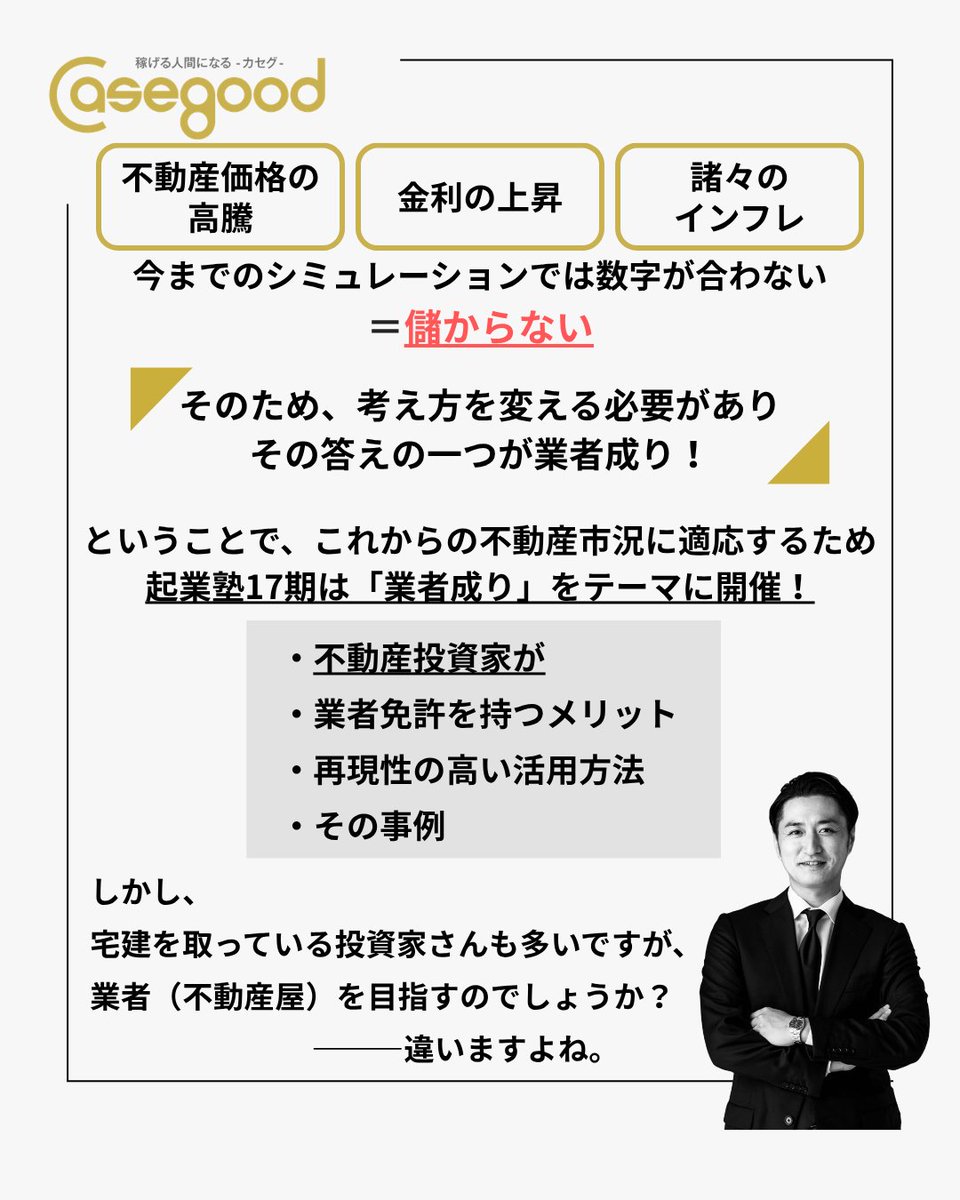 conpas7's tweet photo. 【村上しゅんすけ資産形成戦略室コラム】
業者免許を取得して「不動産屋」になることがゴールではありません🙅

現在の不動産市況で、
業者免許を取得した不動産投資家が目指すビジネスモデルとは･･･？
#業免大家 #不動産投資 #Casegood_カセグ

続きはブログから👀
https://t.co/Lx0GcUf6BL https://t.co/98MQ7INk35