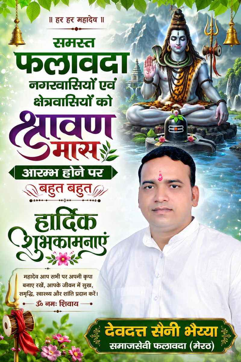 BJPDevduttSaini's tweet photo. समस्त #फलावदा नगरवासियों एवं क्षेत्रवासियों को श्रावण मास आरम्भ होने पर बहुत बहुत हार्दिक शुभकामनाएं..
#श्रावणमास #जय_भोलेनाथ 
#devduttsaini #Bhaiyya https://t.co/aRJygFkPx7