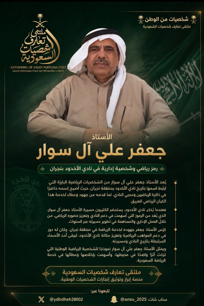 ydhdheh28002's tweet photo. 🇸🇦 شخصيات من الوطن 🇸🇦
ملتقى تعارف شخصيات السعودية

الأستاذ جعفر علي آل سوار

رمز رياضي وشخصية إدارية في نادي الأخدود بنجران

يُعد الأستاذ جعفر علي آل سوار من الشخصيات الرياضية البارزة التي ارتبط اسمها بتاريخ نادي الأخدود بمنطقة نجران، حيث أصبح اسمه حاضرًا في ذاكرة الرياضيين ومحبي النادي، لما قدمه من جهود وعطاء لخدمة هذا الكيان الرياضي العريق.

فعندما يُذكر نادي الأخدود، يستحضر الكثيرون مسيرة الأستاذ جعفر آل سوار، الذي يُعد من الرموز التي أسهمت في دعم النادي وتعزيز حضوره الرياضي، من خلال العمل الإداري والمساهمة في تطوير مسيرته عبر السنوات.

كرّس الأستاذ جعفر جهوده لخدمة الرياضة في منطقة نجران، وكان له دور في دعم المواهب الرياضية وتعزيز مكانة نادي الأخدود، ليبقى أحد الأسماء المرتبطة بتاريخ النادي ومسيرته.

ويمثل الأستاذ جعفر علي آل سوار نموذجًا للشخصية الرياضية الوطنية التي تركت أثرًا واضحًا في محيطها، وأسهمت بإخلاصها وعطائها في خدمة الرياضة السعودية.

ملتقى تعارف شخصيات السعودية 🇸🇦
منصة إبراز وتوثيق إنجازات الشخصيات الوطنية.

تابعونا عبر:
𝕏 تويتر: @ydhdheh28002
👻 سناب شات: @ansu_2025
@swar161