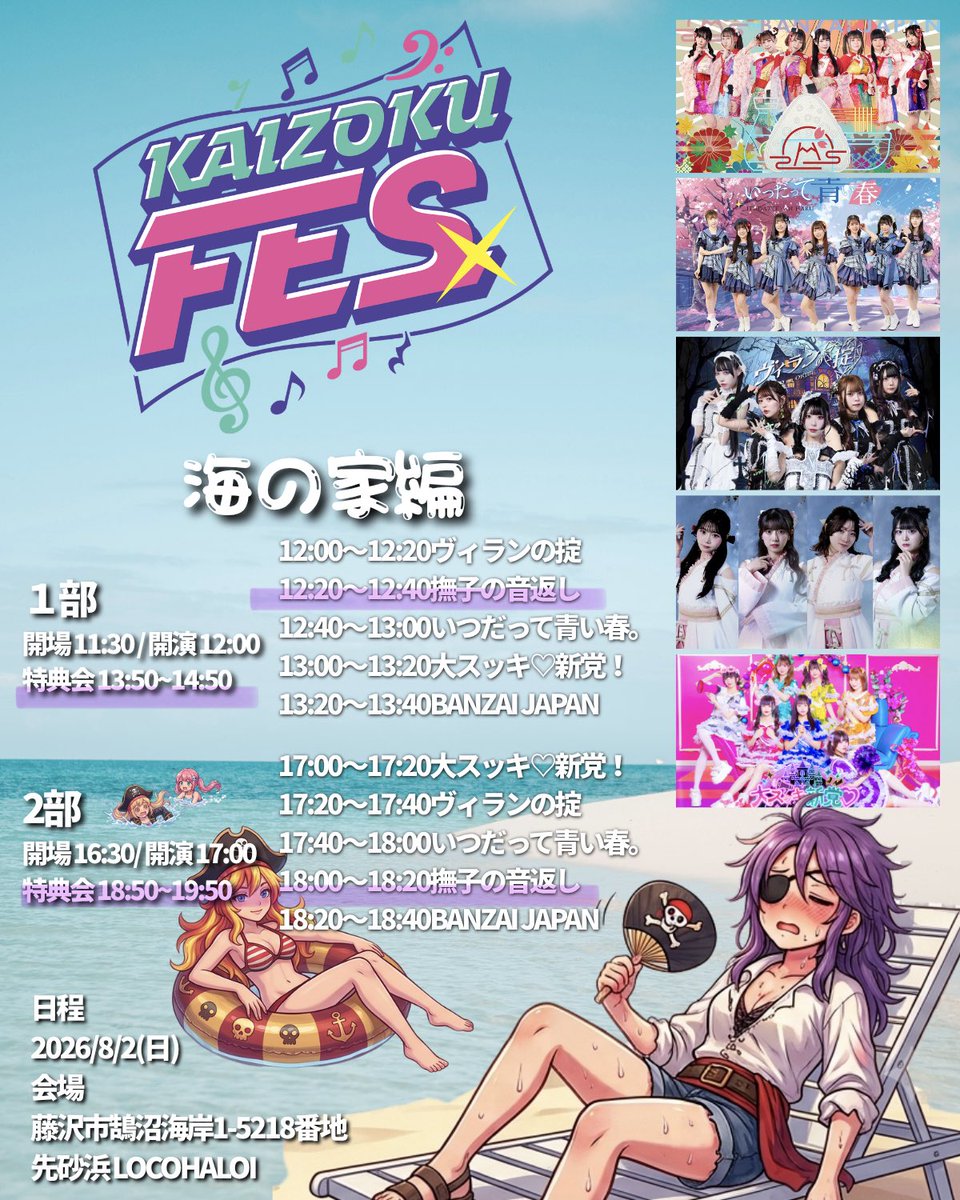 8/2(日) 『KAIZOKUFES~海の家編~』 📍 藤沢市鵠沼海岸1-5218番地 先