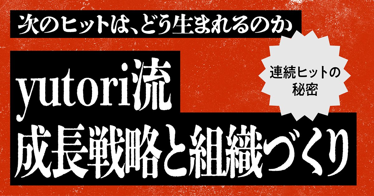 YOUTRUSTinc's tweet photo. 🏮 #グロース祭2026 登壇者紹介 🎤

株式会社yutori 代表取締役社長
片石 貴展 氏（ゆとりくん）（ @katap_yutori ）

▼セッション
次のヒットは、どう生まれるのか。
〜yutori流 成長戦略と組織づくり〜

🗓 9/10(木) Stage A 16:00-16:40
📍 渋谷ヒカリエホール

次々と新ブランドを立ち上げ、成長を続けるyutori。
"ヒットを生み続ける”秘密に迫ります。

👇無料参加申込はこちら
https://t.co/byvtYTGzbR