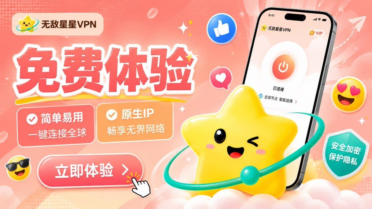 Wumylin's tweet photo. 想找备用 VPN 的朋友，可以先试试无敌星星。

它的操作没有什么门槛，下载安装后就能直接连接，也可以自行切换不同地区的节点，不需要手动研究复杂配置。

免费体验方式：

🎁 推广码：5NGC

可以先打开自己平时常用的网站和应用测试一下，确认速度、连接和稳定性都合适，再考虑升级。 https://t.co/QjQ2HvbJGy