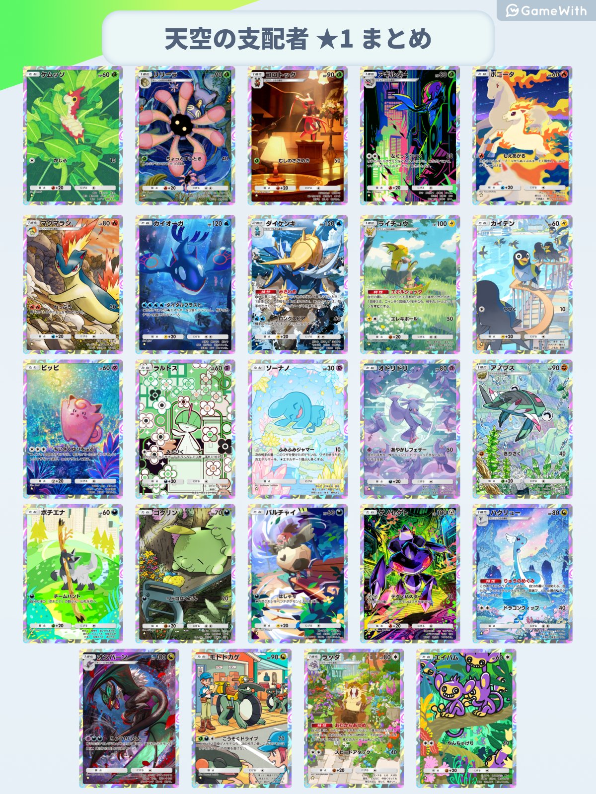 ポケポケ攻略@GameWith в X: „＼ 天空の支配者 ☆1カード ／ 天空の