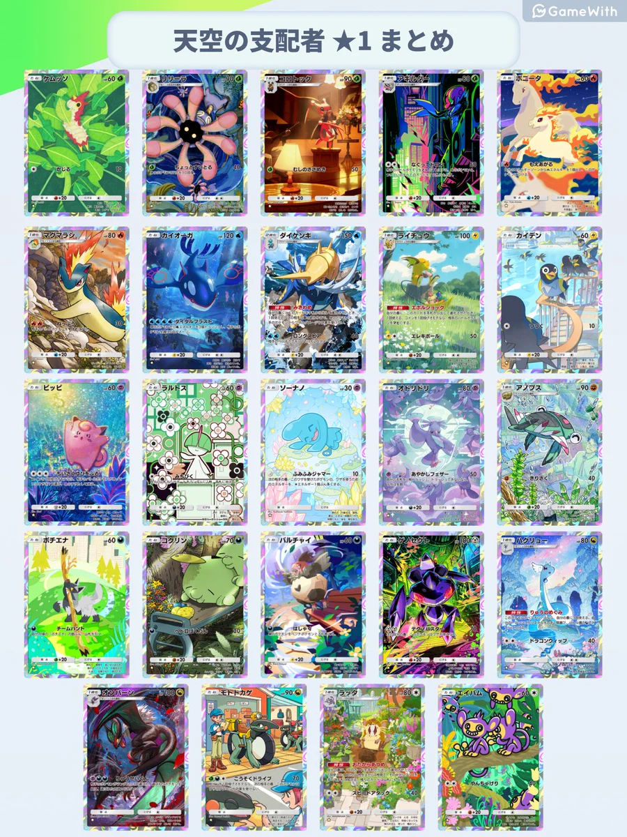 ポケポケ攻略@GameWith в X: „＼ 天空の支配者 ☆1カード ／ 天空の