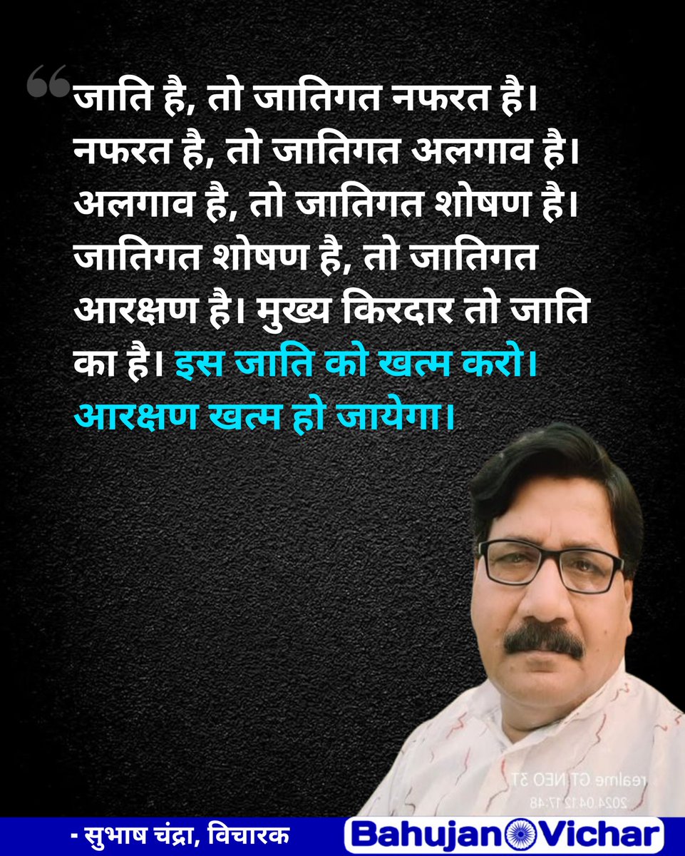 Bahujan_vicharr's tweet photo. जाति है, तो जातिगत नफरत है। नफरत है, तो जातिगत अलगाव है‌। अलगाव है, तो जातिगत शोषण है। जातिगत शोषण है, तो जातिगत आरक्षण है‌। मुख्य किरदार तो जाति का है। इस जाति को खत्म करो। आरक्षण खत्म हो जायेगा।

#आरक्षण #जातिवाद #CasteDiscrimination #castesystem #bahujanvichar https://t.co/axSt6DjSHE