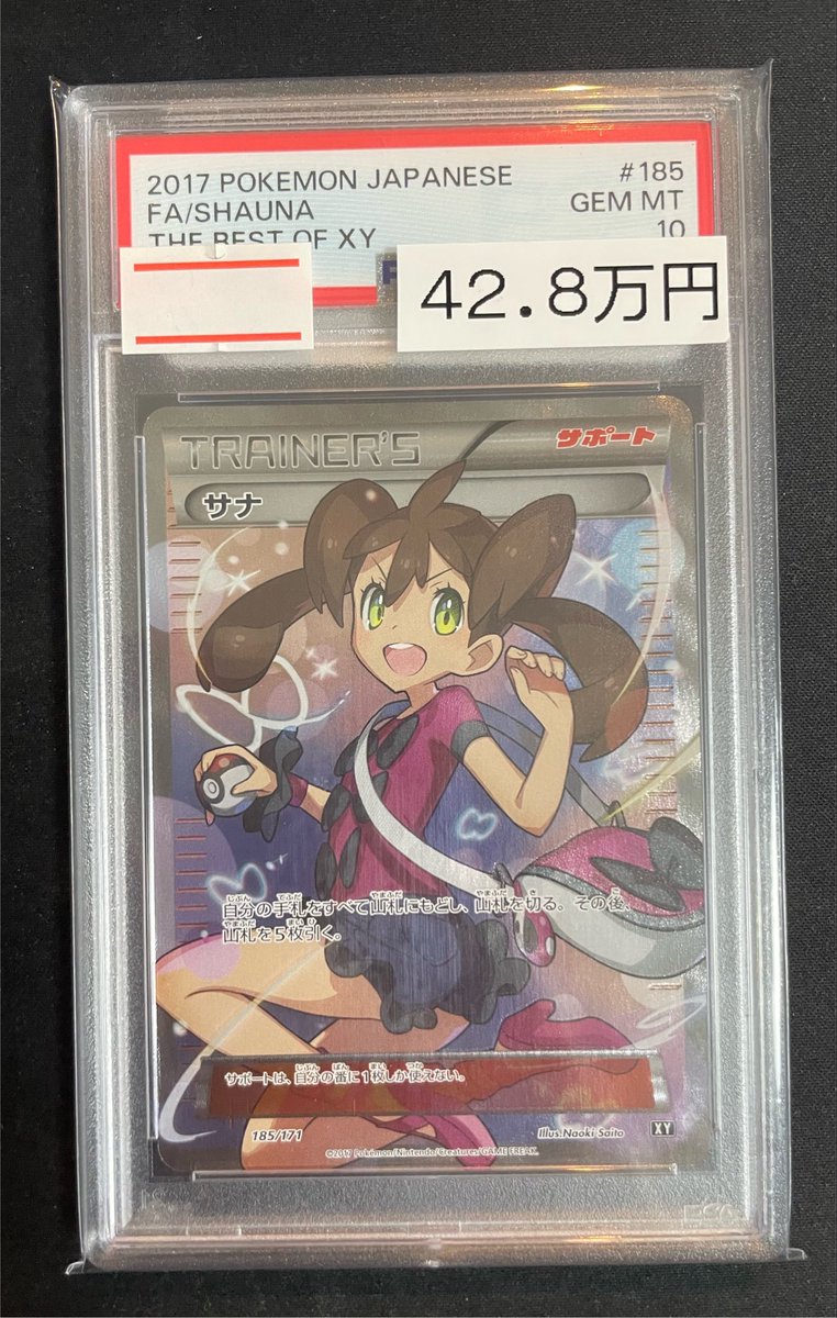 🔥ポケカPSA販売情報🔥】 【PSA10】サナ（-）｛185/171｝［XY］販売中
