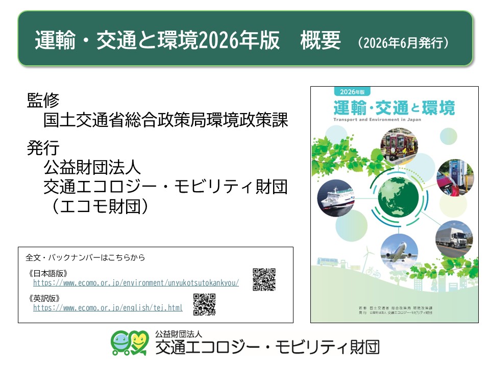 officeEST's tweet photo. #エコモ財団 が発行する #運輸・交通と環境 2026年版の概要版を掲載しました。
https://t.co/z8xNWLBXJn

運輸・交通分野の環境の現状、国土交通省等の施策の概要などの紹介で、幅広い情報を網羅しています。（監修：国土交通省総合政策局環境政策課）

教育・情報伝達のスライド等にご活用ください。 https://t.co/soZ8B2WhQ7