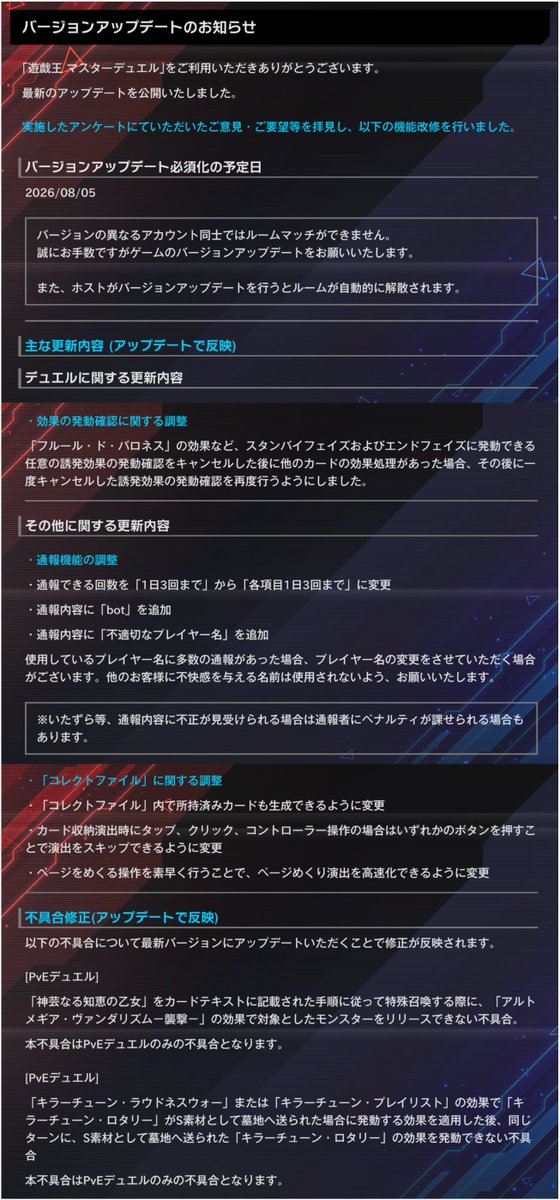 YuGiOh_MD_INFO's tweet photo. 【#遊戯王マスターデュエル バージョンアップデートのお知らせ】

最新のアップデートを公開いたしました。

↘️バージョンアップデート必須化の予定日
2026年8月5日(水)

主な更新内容(アップデートで反映)
✅デュエルに関する更新内容
└効果の発動確認に関する調整

✅その他に関する更新内容
└通報機能の準備
└「コレクトファイル」に関する調整

✅不具合修正(アップデートで反映)

今後も皆様にデュエルを楽しんで頂けるよう、機能改修やバランス調整を行ってまいります。
これからも「遊戯王 マスターデュエル」をよろしくお願い申し上げます。