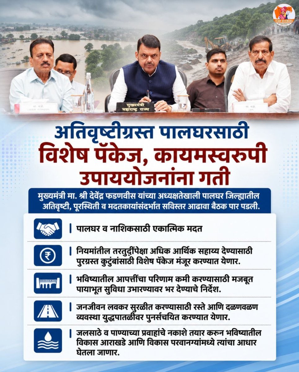 RashiTayade's tweet photo. पालघरमधील अतिवृष्टीग्रस्त नागरिकांना दिलासा देण्यासाठी राज्य सरकार सातत्याने प्रयत्नशील आहे. विशेष आर्थिक पॅकेज, सक्षम पायाभूत सुविधा आणि दीर्घकालीन विकास आराखड्याच्या बळावर पुनर्वसनाला गती दिली जात आहे.

@Dev_Fadnavis 
#DevendraFadnavis #TeamDevendra #Palghar #FloodRelief https://t.co/vaQcNMrUR8