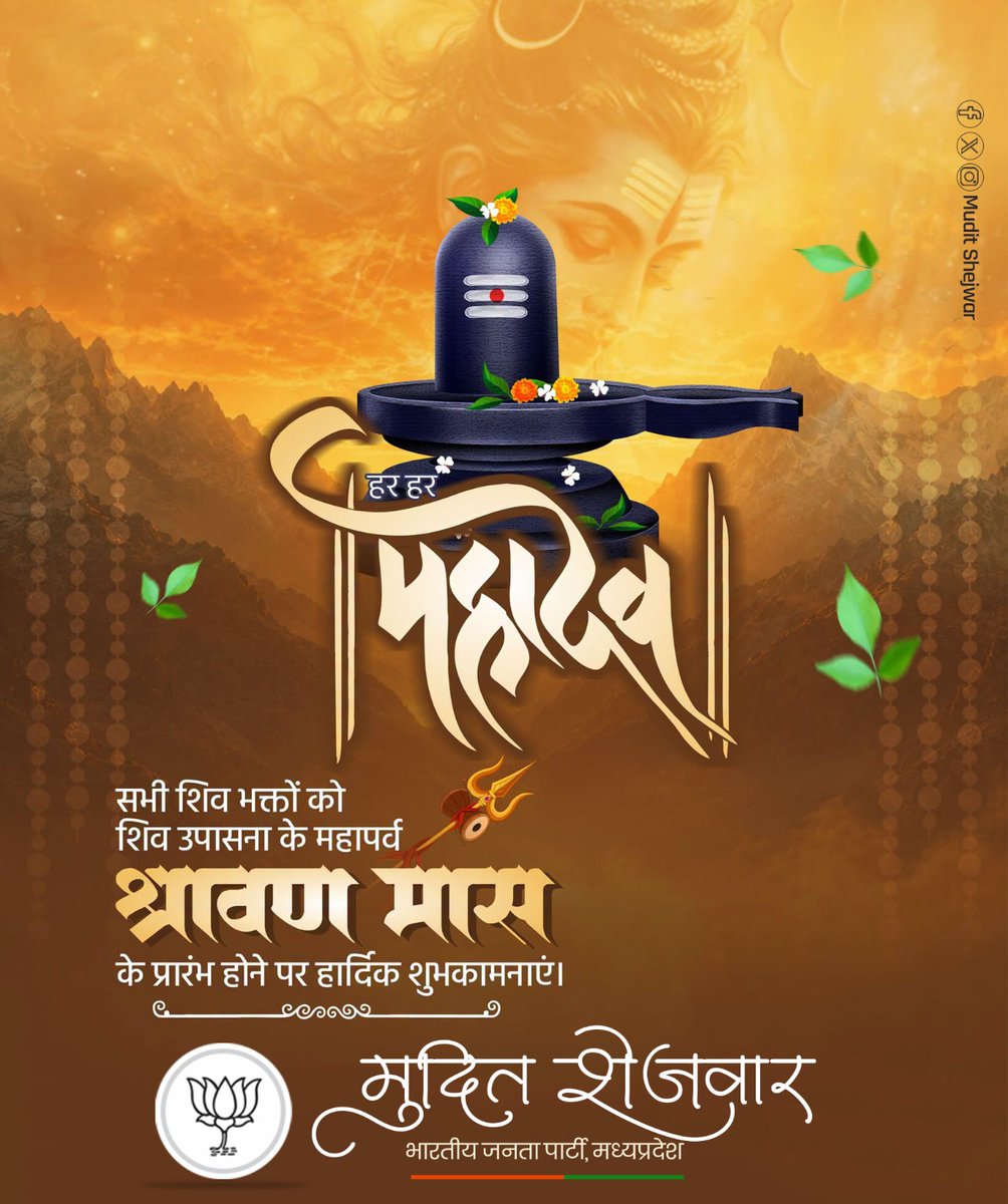 mudit_shejwar's tweet photo. नागेन्द्रहाराय त्रिलोचनाय, भस्माङ्गरागाय महेश्वराय।
नित्याय शुद्धाय दिगम्बराय, तस्मै नकाराय नमः शिवाय।।
भगवान शिव की उपासना को समर्पित,पवित्र श्रावण मास के शुभारंभ के पावन अवसर पर आप सभी को अशेष शुभकामनाएं।
भगवान भोलेनाथ की असीम अनुकंपा सभी पर बनी रहे… https://t.co/uTN3Vbgdoo
