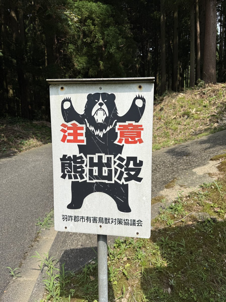 fujinorn's tweet photo. 伝説の森モーゼパークに来ました。モーゼのお墓は日本にあります！！！エッ熊もいるの！？！？ https://t.co/fmxVyGA5y0