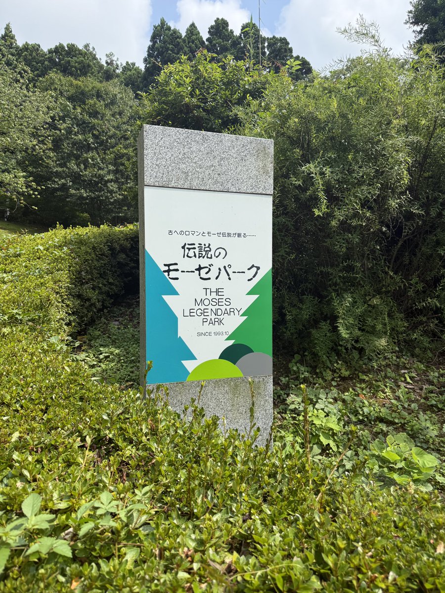 fujinorn's tweet photo. 伝説の森モーゼパークに来ました。モーゼのお墓は日本にあります！！！エッ熊もいるの！？！？ https://t.co/fmxVyGA5y0