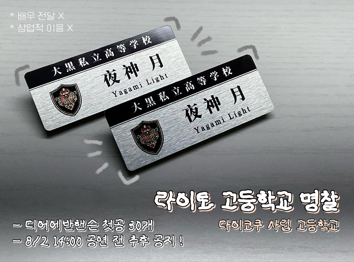 movrnd's tweet photo. 뮤지컬 데스노트 라이토 명찰 나눔 ꪑ #임규형

🍥 디어에반핸슨 8/2 14:00 공연 30분 전
🍥 총수량 30개

햄에반 첫공에서 마지막으로 나눔합니다 !
햄라 이제 진짜 잘가 ~ ~ https://t.co/JH4tyPIhKq