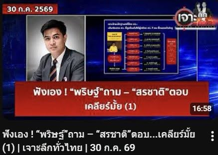 paritw92's tweet photo. เช้าวันนี้ ผมได้ให้สัมภาษณ์ในรายการ "เจาะลึกทั่วไทย" เพื่อเจาะลึกหลักฐานคดีโกง สว. เพิ่มเติม โดยเฉพาะหลักฐานเส้นทางการเงินที่เชื่อมโยง กับ สว. สรชาติ ที่จังหวัดหนองบัวลำภู
.
ผมขอบคุณทางรายการ ที่ทั้งเปิดพื้นที่ให้ผมได้อธิบาย-ซักถาม และเปิดพื้นที่ให้ สว. สรชาติ ได้ชี้แจง (ซึ่งน่าจะเป็นที่แรกที่เขาได้ชี้แจง หลังจากการให้สัมภาษณ์ BBC ไทย เมื่อไม่กี่วันก่อน: https://t.co/6lNvuWzPlF) - คำชี้แจงเป็นอย่างไร ขอเชิญทุกท่านไปฟังในรายการครับ
.
- คำอธิบาย-คำถามจากผม: https://t.co/RAOMeg1bN2
- คำชี้แจงของ สว. สรชาติ: https://t.co/b35isOdL9l