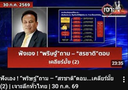 paritw92's tweet photo. เช้าวันนี้ ผมได้ให้สัมภาษณ์ในรายการ "เจาะลึกทั่วไทย" เพื่อเจาะลึกหลักฐานคดีโกง สว. เพิ่มเติม โดยเฉพาะหลักฐานเส้นทางการเงินที่เชื่อมโยง กับ สว. สรชาติ ที่จังหวัดหนองบัวลำภู
.
ผมขอบคุณทางรายการ ที่ทั้งเปิดพื้นที่ให้ผมได้อธิบาย-ซักถาม และเปิดพื้นที่ให้ สว. สรชาติ ได้ชี้แจง (ซึ่งน่าจะเป็นที่แรกที่เขาได้ชี้แจง หลังจากการให้สัมภาษณ์ BBC ไทย เมื่อไม่กี่วันก่อน: https://t.co/6lNvuWzPlF) - คำชี้แจงเป็นอย่างไร ขอเชิญทุกท่านไปฟังในรายการครับ
.
- คำอธิบาย-คำถามจากผม: https://t.co/RAOMeg1bN2
- คำชี้แจงของ สว. สรชาติ: https://t.co/b35isOdL9l