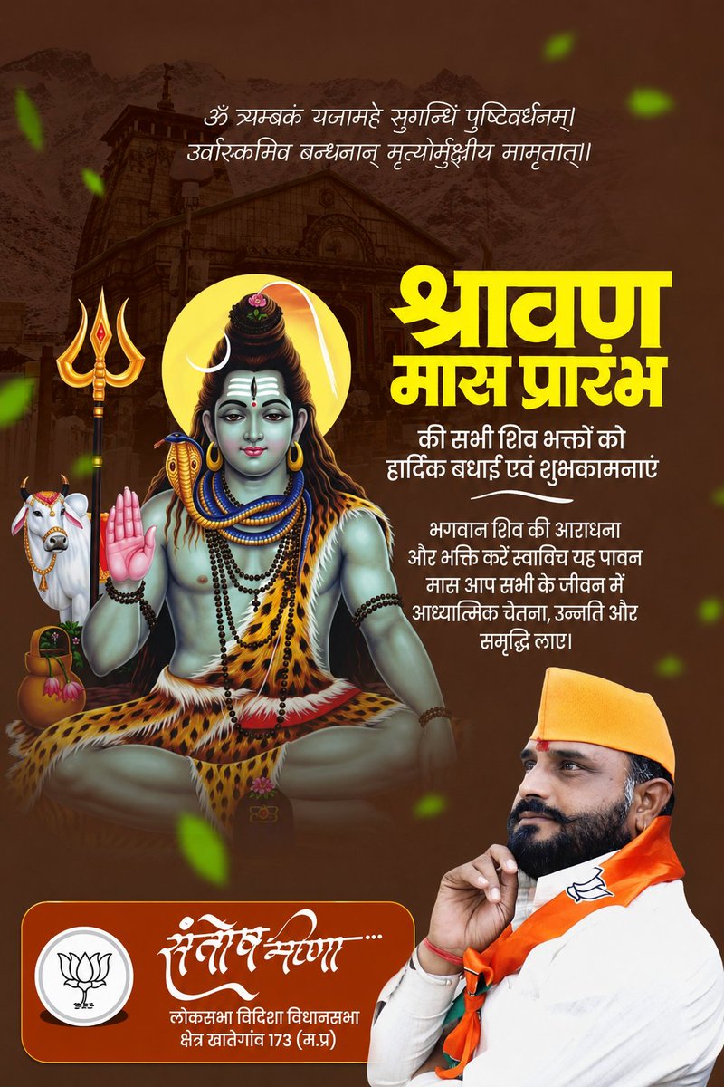 SantosMeena2's tweet photo. आप सभी को पवित्र श्रावण मास के शुभारंभ की हार्दिक शुभकामनाएं।भगवान शिव की आराधना और भक्ति को समर्पित यह पवित्र 
मास सभी के जीवन में आध्यात्मिक चेतना,उन्नति और समृद्धि का मार्ग प्रशस्त करे।देवाधिदेव महादेव से सभीभक्तगणों पर कृपा दृष्टि बनाए रखने की प्रार्थना करता हूँ।हरहर महादेव! https://t.co/kB81dPgo4S