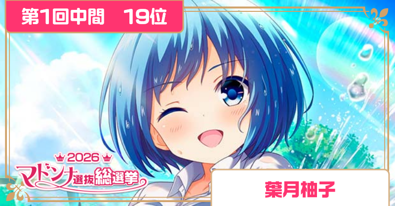 girlfriend_kari's tweet photo. 【2026マドンナ選抜総選挙 第1回中間発表】
｡ﾟ+.第19位.ﾟ+.ﾟ
葉月柚子
#ガルフレ https://t.co/1nwqfy4uJb