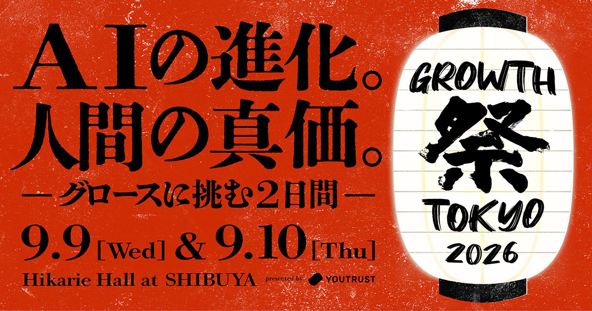 YOUTRUSTinc's tweet photo. 🏮 #グロース祭2026 登壇者紹介 🎤

株式会社yutori 代表取締役社長
片石 貴展 氏（ゆとりくん）（ @katap_yutori ）

▼セッション
次のヒットは、どう生まれるのか。
〜yutori流 成長戦略と組織づくり〜

🗓 9/10(木) Stage A 16:00-16:40
📍 渋谷ヒカリエホール

次々と新ブランドを立ち上げ、成長を続けるyutori。
"ヒットを生み続ける”秘密に迫ります。

👇無料参加申込はこちら
https://t.co/byvtYTGzbR