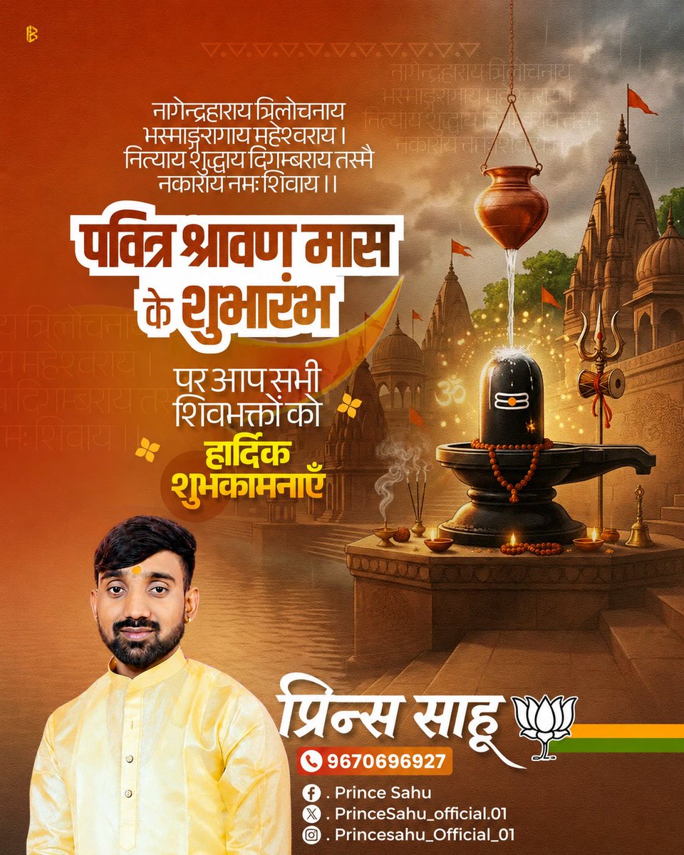 PrinceSahu_01's tweet photo. ॐ नमः शिवाय! 🙏

भगवान शिव की आराधना, श्रद्धा, तप और भक्ति के पावन मास श्रावण के शुभारंभ पर आप सभी को हार्दिक शुभकामनाएं..

देवाधिदेव महादेव से प्रार्थना है कि वे सभी के जीवन में सुख, शांति, समृद्धि, उत्तम स्वास्थ्य एवं आध्यात्मिक ऊर्जा का संचार करें तथा विश्व का कल्याण करें!
🙏. https://t.co/iCndNTQM7A