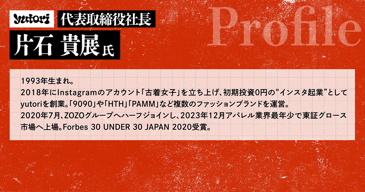 YOUTRUSTinc's tweet photo. 🏮 #グロース祭2026 登壇者紹介 🎤

株式会社yutori 代表取締役社長
片石 貴展 氏（ゆとりくん）（ @katap_yutori ）

▼セッション
次のヒットは、どう生まれるのか。
〜yutori流 成長戦略と組織づくり〜

🗓 9/10(木) Stage A 16:00-16:40
📍 渋谷ヒカリエホール

次々と新ブランドを立ち上げ、成長を続けるyutori。
"ヒットを生み続ける”秘密に迫ります。

👇無料参加申込はこちら
https://t.co/byvtYTGzbR