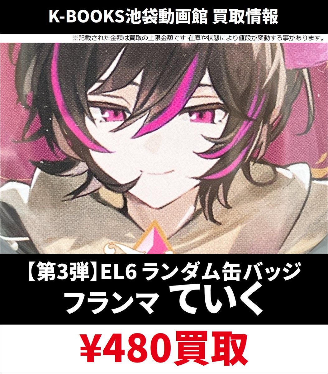 EL6 ていく フランマ 缶バッジ まとめ売り 第3弾 買取情報】 💎Element Sicks💎 第3弾 EL6 ランダム 缶バッジ フランマ