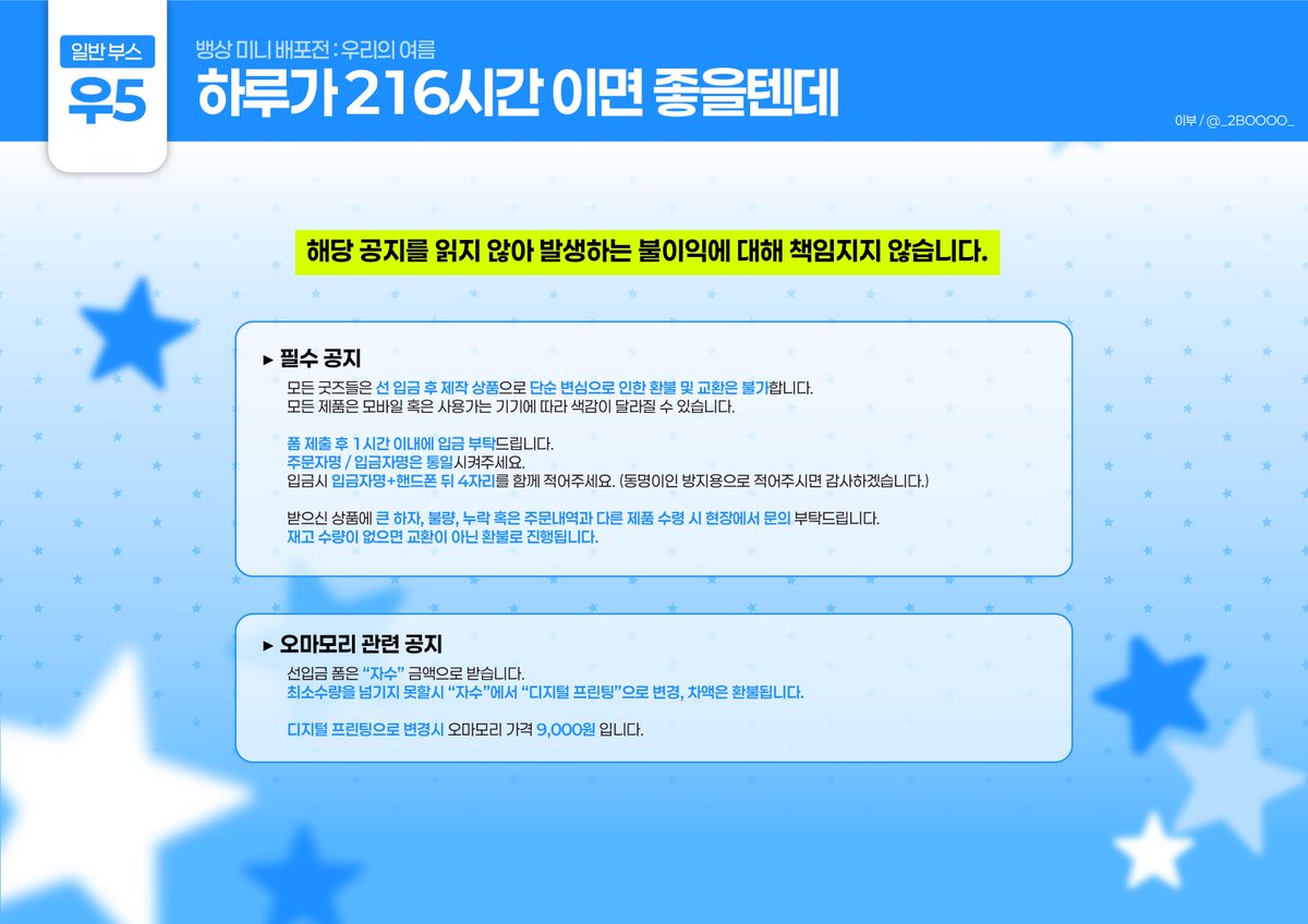 _2BOOOO_'s tweet photo. ✷ 뱅상 미니배포전 [우5] 현장수령 선입금 폼

- 모든 굿즈는 현장재고는 극소량으로 들고가오니 구매원하시는 분들은 선입금 폼 작성부탁드립니다.

회지 샘플 : https://t.co/UWUri2c41B
- 회지는 웹발행 혹은 재발주 계획 없습니다.

🗓️ : ~ 8월 5일(수) 23:59pm
🔗 : https://t.co/VfJffNjJsr https://t.co/TocHGuCpWL