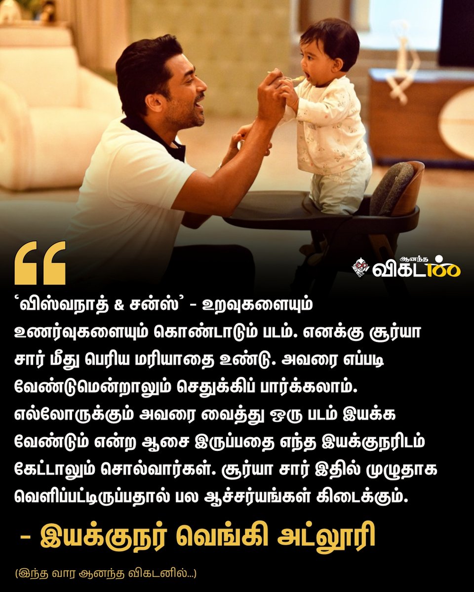 AnandaVikatan's tweet photo. `விஸ்வநாத் &amp; சன்ஸ்' - உறவுகளையும் உணர்வுகளையும் கொண்டாடும் படம்! - இயக்குநர் வெங்கி அட்லூரி

👉 https://t.co/plxfrVGXz3

#AnandaVikatan #Magazine https://t.co/RNcF9Y0AyL