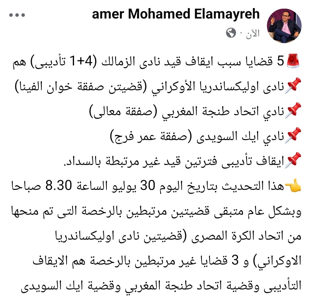 Amerelamayreh's tweet photo. 🚨5 قضايا (4+1 تأديبى) سبب ايقاف قيد نادى الزمالك هم، هذا التحديث بتاريخ اليوم 28 يوليو الساعة 12.30 مساء" وبشكل عام متبقى قضيتين مرتبطين بالرخصة التى تم منحها من اتحاد الكرة المصرى (قضيتين نادى اوليكساندريا الاوكراني)👇 https://t.co/7c1EoD1Rq9