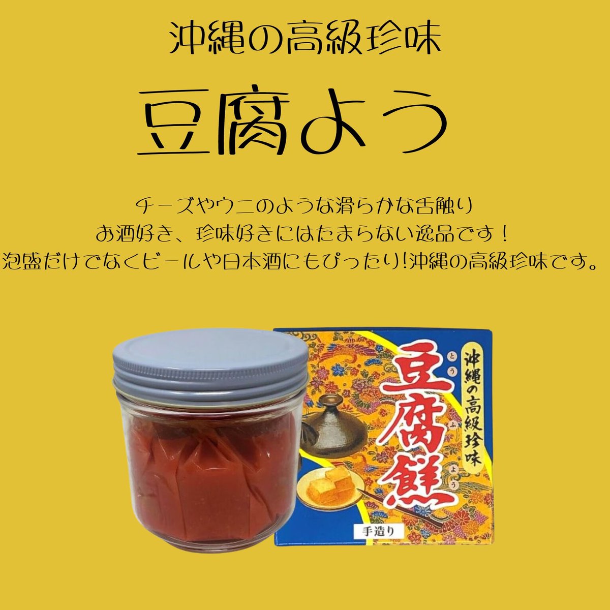 tsuku2jp's tweet photo. ＼今日は何の日？／
今日は #発酵の日
豆腐よう🍺🌺
麹・紅麹・泡盛にじっくりと漬け込み、
ひとつひとつ手仕事で仕上げた琉球伝統の発酵珍味✨
深いコクととろけるような舌ざわりは、
まさに“東洋のチーズ”！���酒のお供にぴったりです🤤
#ツクツク #つくポチ #珍味
https://t.co/HoHHY963IK https://t.co/oUKbsdqynW