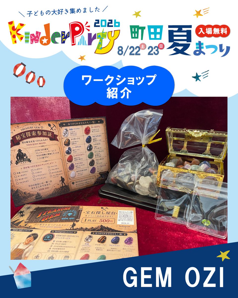 kinderparty__'s tweet photo. ワークショップ・マーケット出店者様をご紹介いたします！

★GEM OZI
GEM OZIは、砂利の中から本物の天然石を探し出す体験型ワークショップです。

スコップで天然石を探し、見つけた石はお持ち帰りできます！
 さらに、サイコロで当たりが出たら特別な宝石をゲット✨

#キンダーパーティー #夏祭り https://t.co/f4bQQ5MYkx
