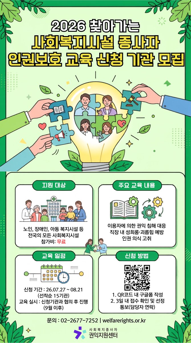 welfare0125's tweet photo. [홍보 연대 요청] 2026 찾아가는 사회복지종사자 인권(권익)보호 교육 기관 모집

'사회복지종사자 권익지원센터'에서 사회복지현장의 실효성 있는 권익 보호와 건강한 조직 문화 개선을 위한 찾아가는 교육(강사 현장 파견)을 진행한다고 하니 참여 부탁드려요!

🎈신청: https://t.co/4gtEVkjAoG https://t.co/R8EeFu8o1d