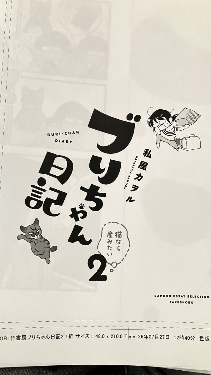 私屋カヲル「ブリちゃん日記」9/25発売🐱 tweet media