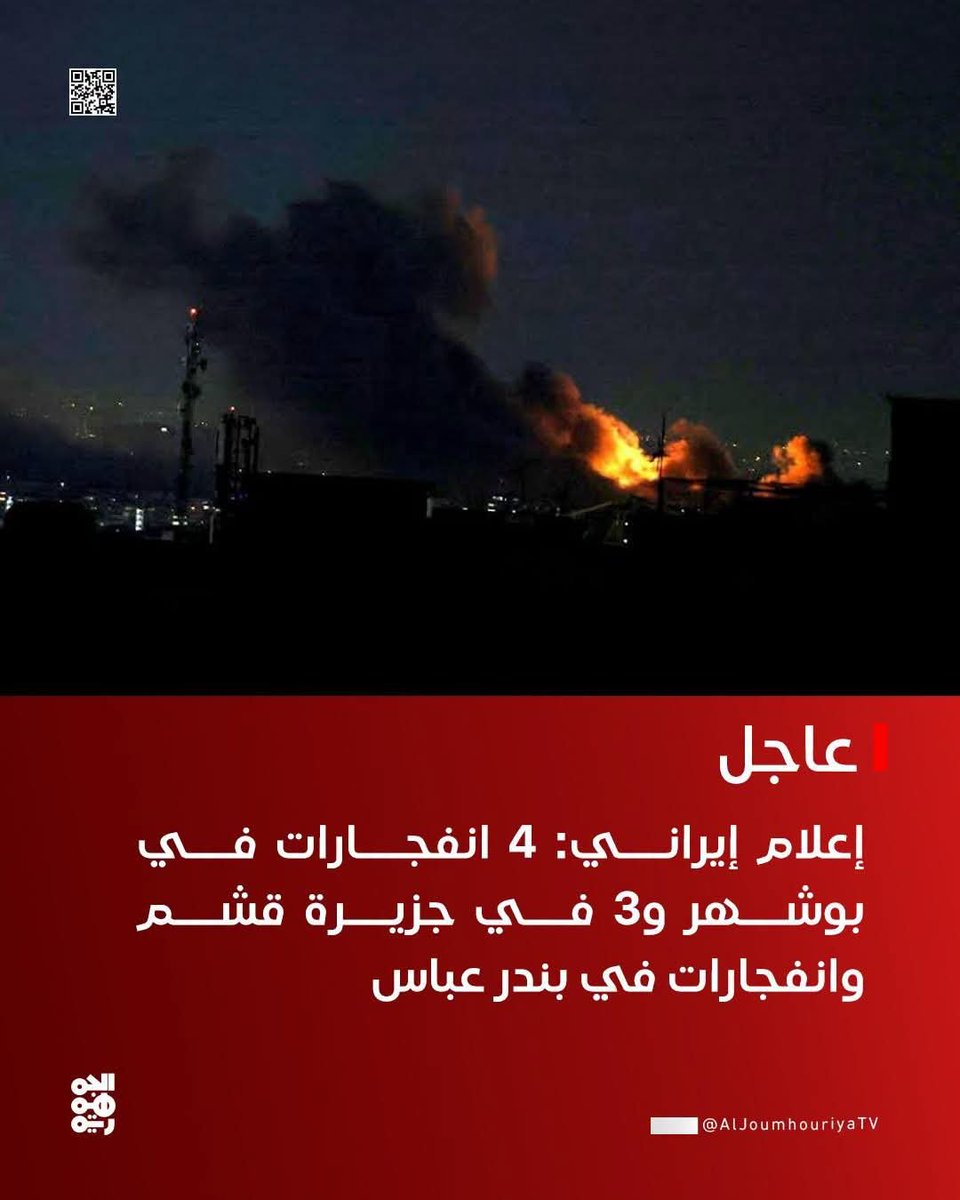 AlrdaHbyb's tweet photo. إعلام إيراني: 4 انفجارات في بوشهر و3 في جزيرة قشم وانفجارات في بندر عباس https://t.co/MXtx5vFzQS