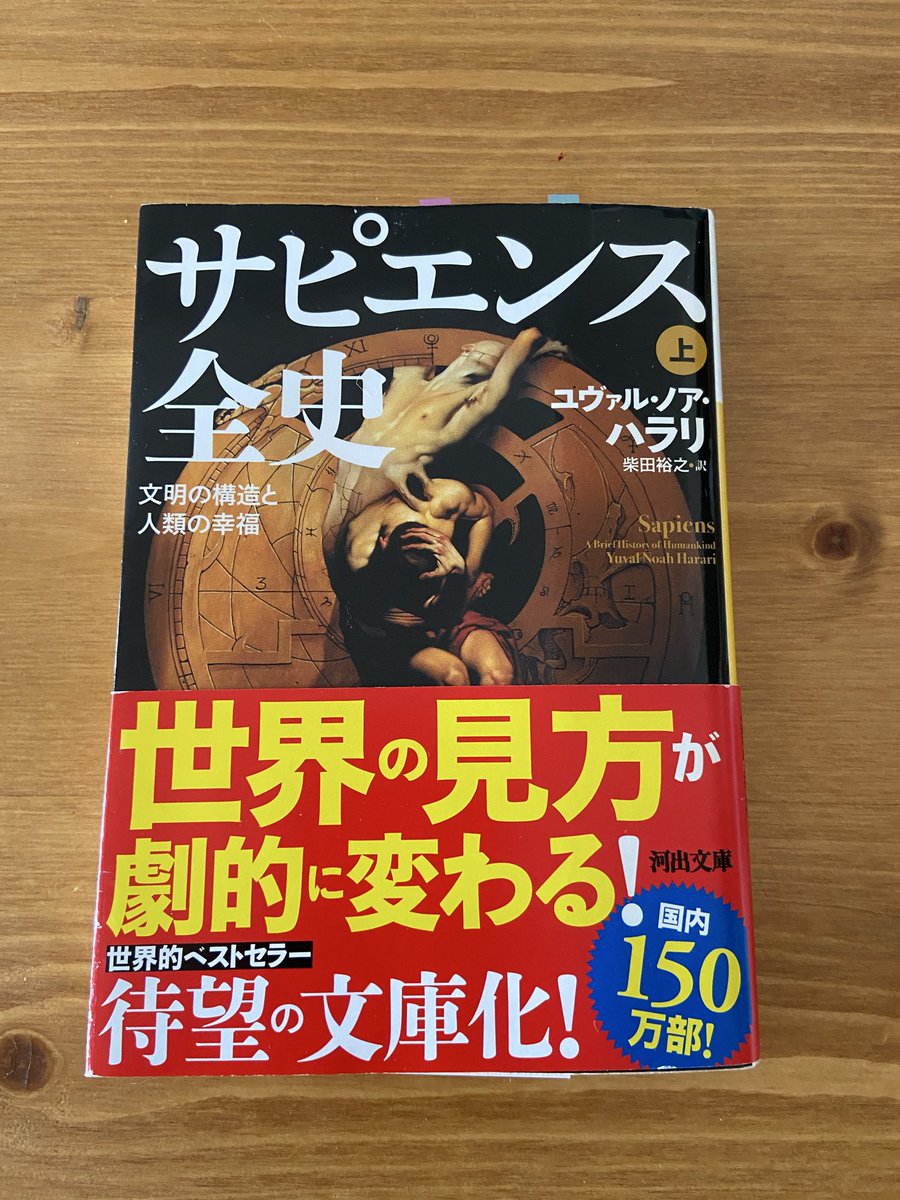 km07495215's tweet photo. ・歴史の数少ない鉄則「贅沢品は必需人になり、新たな義���を生じさせる」
・農業革命で数を伸ばした牛は進化上「成功」といえる。ただし進化は、個体の幸せとは無関係

AIで社会のトレッドミルの速度がより上がった今、歴史がより面白い！
脳からアドレナリンが出るのは、やっぱりこの本。
#読了 #再読 https://t.co/SH1yB6XaRq