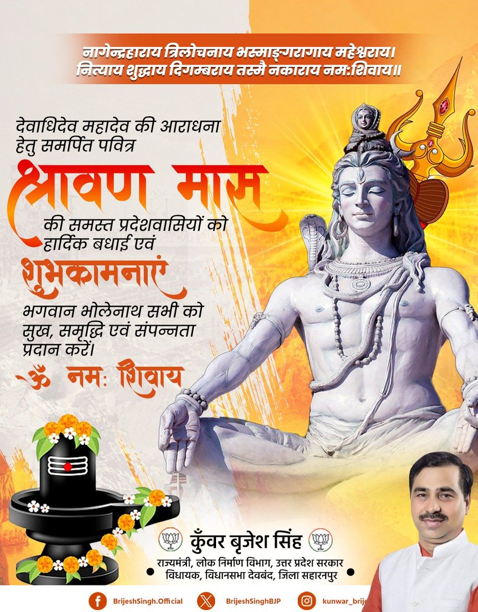 BrijeshSinghBJP's tweet photo. नागेन्द्रहाराय त्रिलोचनाय भस्माङ्गरागाय महेश्वराय।
नित्याय शुद्धाय दिगम्बराय तस्मै नकाराय नम:शिवाय॥

देवाधिदेव महादेव की आराधना हेतु समर्पित पवित्र श्रावण मास की समस्त प्रदेशवासियों को हार्दिक बधाई एवं शुभकामनाएं!

भगवान भोलेनाथ सभी को सुख, समृद्धि एवं संपन्नता प्रदान करें।

ॐ नमः शिवाय।