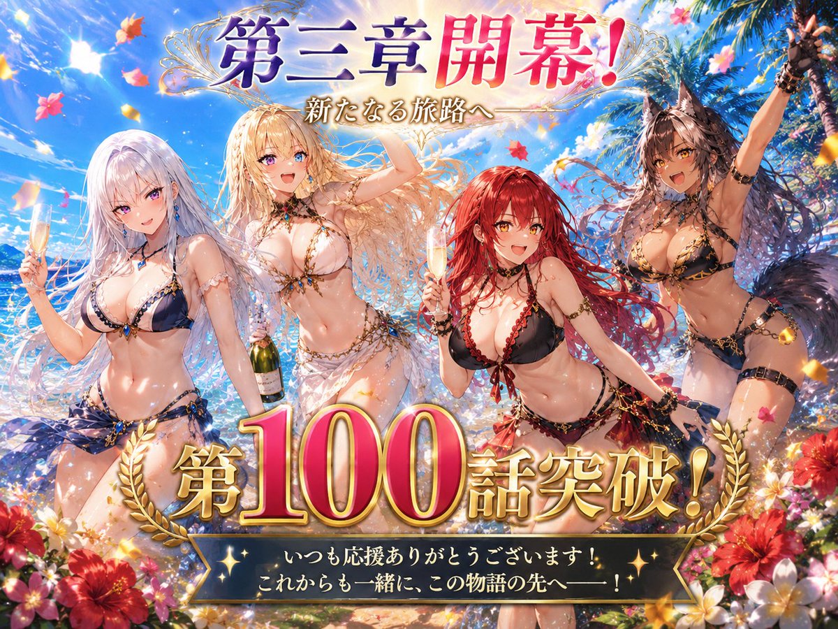 Ulty0701's tweet photo. 🎉第三章開幕＆第100話突破！🎉
ここまで物語を追いかけてくださった皆さま、本当にありがとうございます！
第三章では、アイリスたちの世界がさらに大きく動き始めます。
新たな出会い、新たな敵、そしてこれまで積み重ねてきた伏線も少しずつ――。
これからも一緒に、この物語の先を見届けていただけると嬉しいです！

リンクはコメント欄かプロフィールまで
#小説家になろう
#転生したら美少女だったオレ
#第三章開幕
#100話突破
#異世界ファンタジー
#創作小説