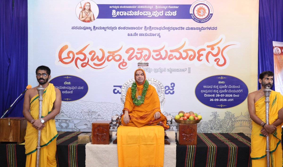 ShankaraPeetha's tweet photo. #ಅನ್ನಬ್ರಹ್ಮ_ಚಾತುರ್ಮಾಸ್ಯ - ದಿನ 1

*ವ್ಯಾಸಪೂಜೆ
*"ಅನ್ನದಿಂದ ಆನಂದ" - ಹುಂಡಿ ಅನಾವರಣ
*ಸರ್ವಸೇವೆ: ಶ್ರೀ ಮುಗುಳಿ ತಿರುಮಲೇಶ್ವರ ಭಟ್ಟ ಮತ್ತು ಕುಟುಂಬದವರು

29-07-2026
ಅಶೋಕೆ, ಗೋಕರ್ಣ

|| ಅನ್ನಂ ಬ್ರಹ್ಮೇತಿ ವ್ಯಜಾನಾತ್ ||

#VyasaPuja #GuruPurnima
#ಅನ್ನಬ್ರಹ್ಮ #ಚಾತುರ್ಮಾಸ್ಯ #Annabrahma #Chaturmasya https://t.co/3dWljlbJLc
