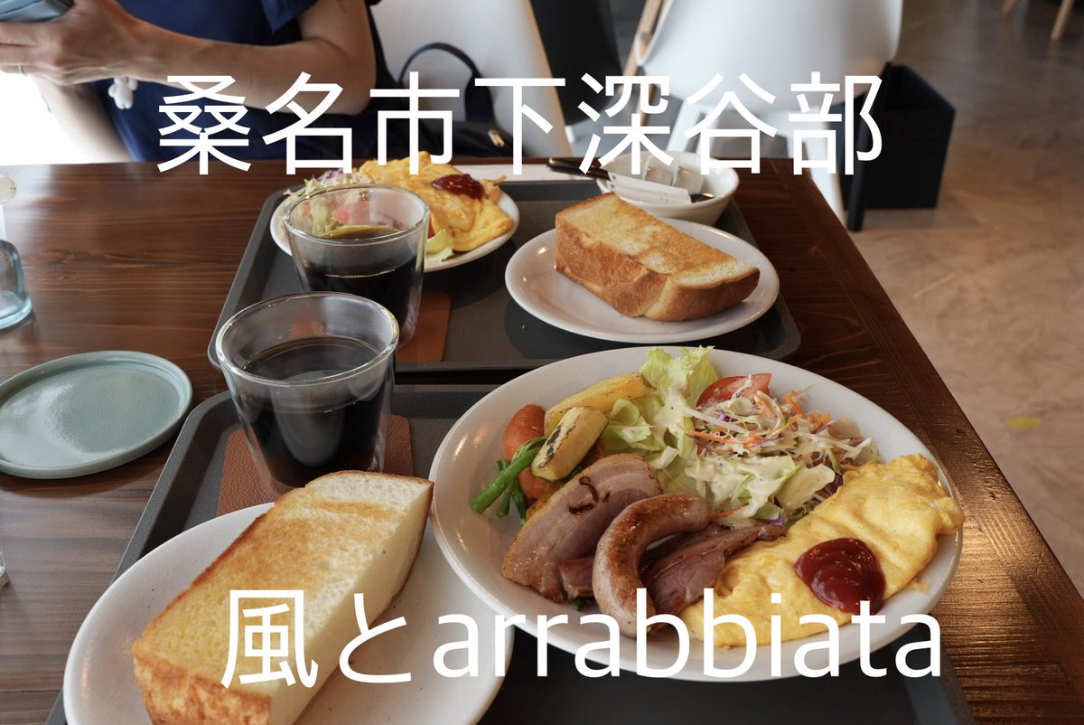 ura_ken2's tweet photo. 本日のモーニング
風とarrabbiata
Fセット　750円税込
Gセット　1150円税込
古民家を改装したゆったりできる禁煙のお店
ベーコン、ソーセージ、焼き野菜が美味しくて満足😄
#モーニング #桑名モーニング #三重モーニング #カフェ https://t.co/dwnWVWxvle