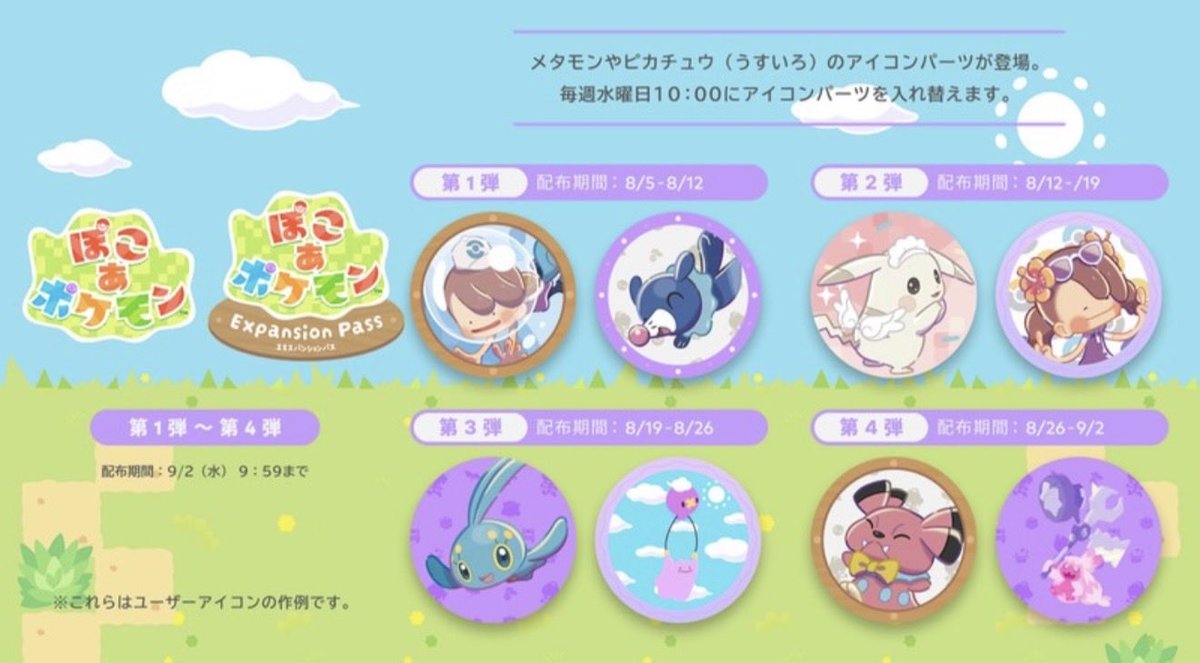 pokerapidinfo's tweet photo. 【情報】

✅ぽこあポケモンのアイコンパーツ配布決定！

配布期間：2026年8月5日（水）～2026年9月2日（水） 

「Nintendo Switch Online」加入者が交換できるプラチナポイントギフトに登場。 https://t.co/15TbOT5Qrp