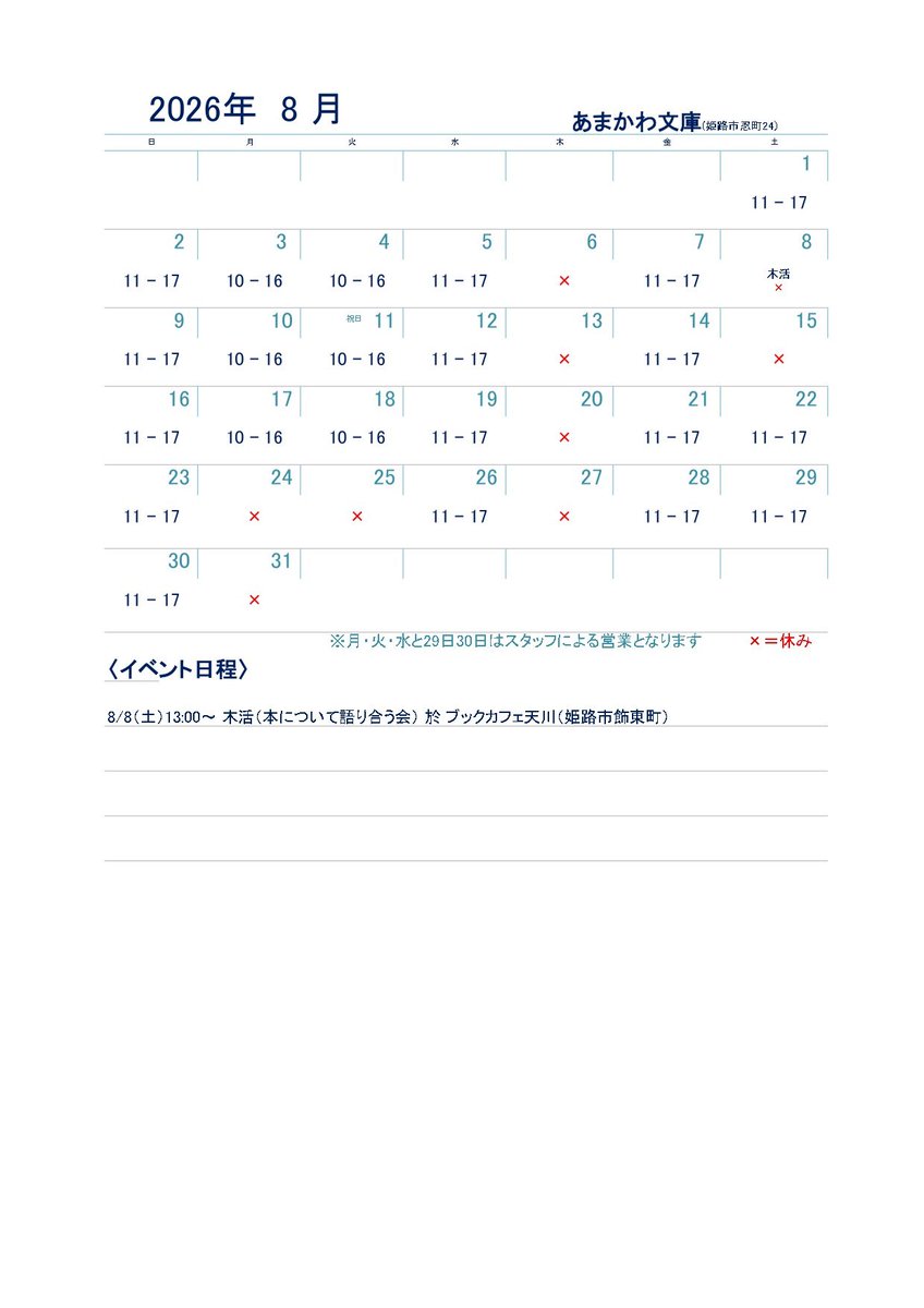 amakawa_bunko's tweet photo. あまかわ文庫（姫路市忍町）
2026年8月の日程です

〇8/8（土）は13:00- 姫路市飾東町のブックカフェ天川にて『木活』（本について語り合う会）

#2026年8月あまかわの日程 https://t.co/XdxiebIhno