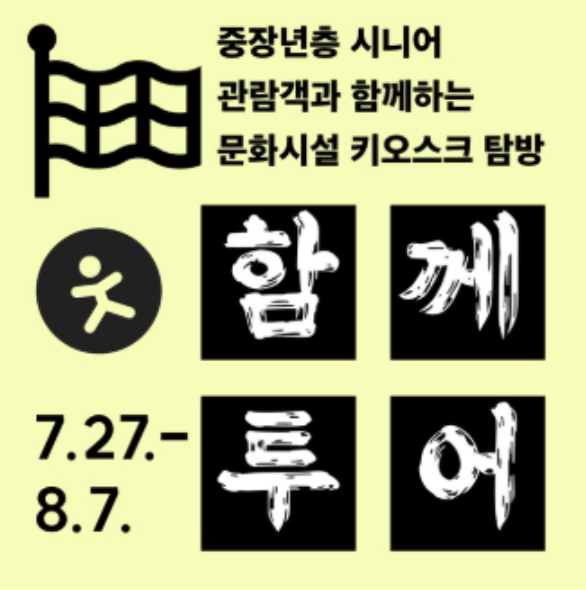 codeforkr's tweet photo. #키오스크 사용자 경험을 개선하기 위해 경복궁 #함께투어 참여자 모집 합니다
신청: https://t.co/VVxSrncNvr https://t.co/RvEoWI9yxL