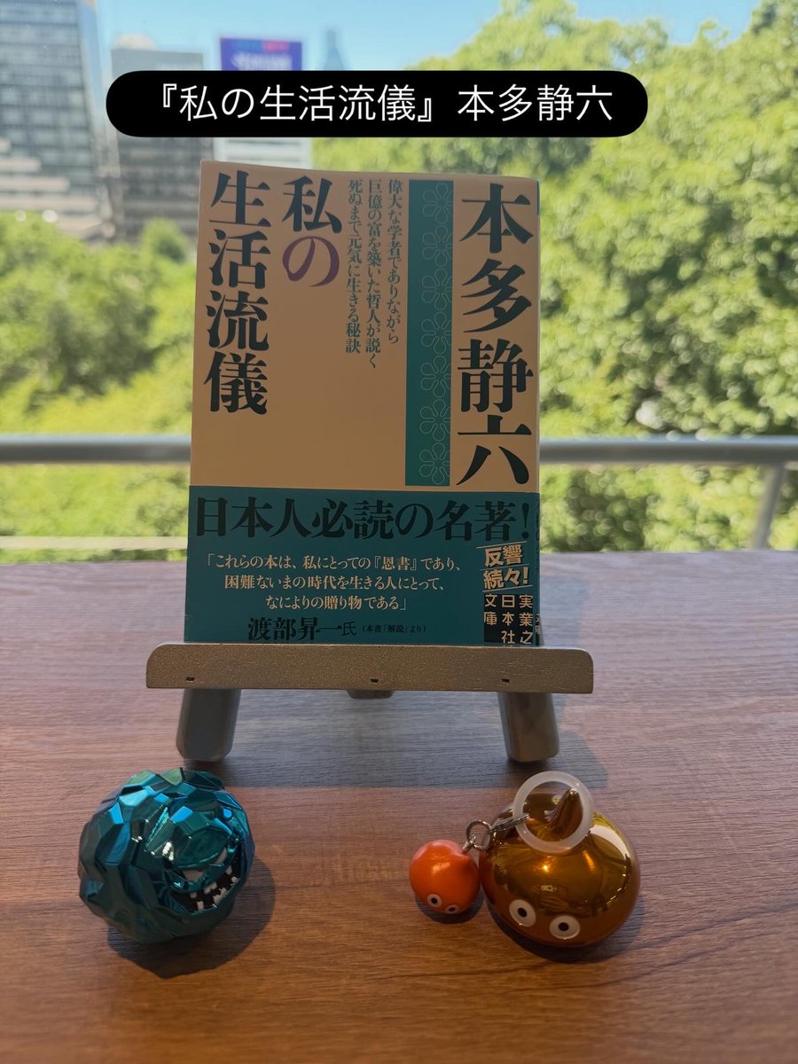 daisukenimura's tweet photo. 今日の読み流し📕

『私の生活流儀』本多静六

・伝説の大富豪と言われた本多静六の昭和25年の本の復刊
・本多静六3部作の2冊目
・よく考えると基本は給与生活者なのに大富豪に
・平凡こそ人生で最も大切
・職業の道楽化→倒れるまで働学併進を楽しむことこそ最大の健康長寿法と提唱

本多静六という、貧農の家に生まれながら、努力で大成功して伝説の大富豪と呼ばれた人の昭和25年の自伝。
この本は、金儲けの本ではなく、全ての基本となる生活をどのように整えるかということの、著者が85歳の時の自伝。
あまり知られていないと思うものの、いろんな著名人が尊敬している人。
特殊な人しかできないことは書いていなく、あくまで一般の人が取り組める内容は分かりやすく◎。

#読書 #本多静六 #私の生活流儀