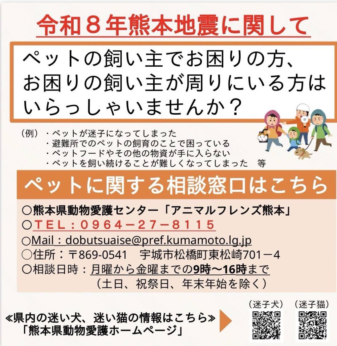 Kawakita_Masaru's tweet photo. ペット災害危機管理士からの情報共有です。
ペットに関する相談窓口が開設されております。
#熊本地震　#ペット https://t.co/yBfde0QrqB