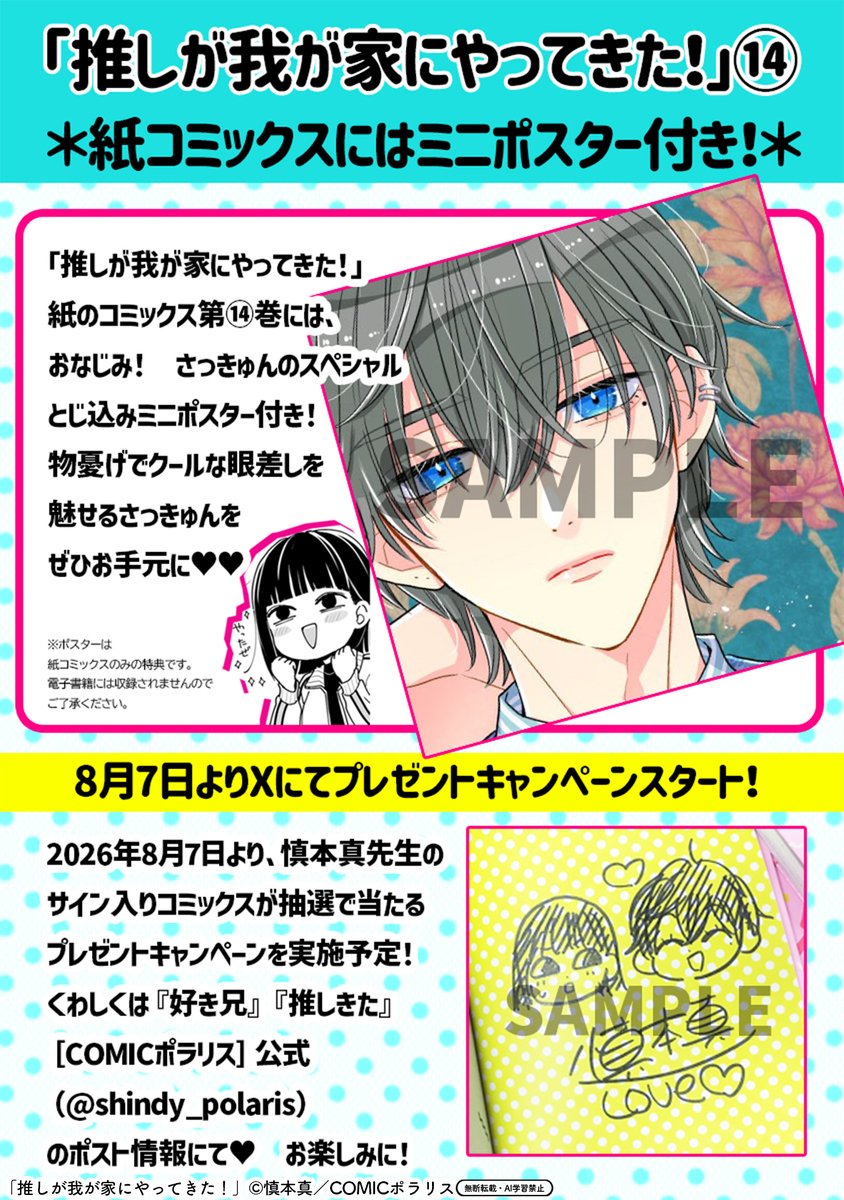 comicpolaris's tweet photo. 【7/30更新】
✨コミックス第⑭巻 8/7発売！✨

『推しが我が家にやってきた！』
コミックス第14巻 発売直前スペシャル
https://t.co/9BZ4ohY00e

ハッピー満点のコミックス14巻、もうすぐ発売！
今回も描き下ろし特典が盛りだくさん!!🎁
さらにサイン入り単行本があたるキャンペーンもお楽しみに！🥰

#COMICポラリス