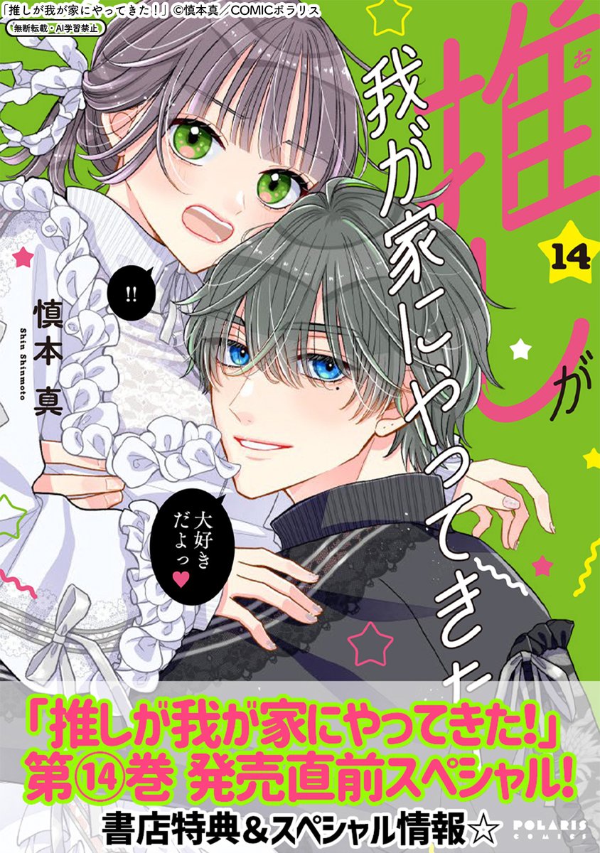 comicpolaris's tweet photo. 【7/30更新】
✨コミックス第⑭巻 8/7発売！✨

『推しが我が家にやってきた！』
コミックス第14巻 発売直前スペシャル
https://t.co/9BZ4ohY00e

ハッピー満点のコミックス14巻、もうすぐ発売！
今回も描き下ろし特典が盛りだくさん!!🎁
さらにサイン入り単行本があたるキャンペーンもお楽しみに！🥰

#COMICポラリス