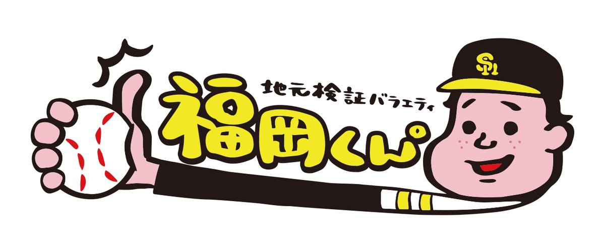 HAWKS_official's tweet photo. 9/13（日）千葉ロッテ戦にて、FBS福岡放送「地元検証バラエティ 福岡くん。」とのコラボ試合が決定☆
8/2（日）番組放送中に、チケット先行販売受付情報を公開！お見逃しなく♪

詳しくはこちら👇
https://t.co/3g1XNBKb1N

#sbhawks https://t.co/91oz6oJQSC