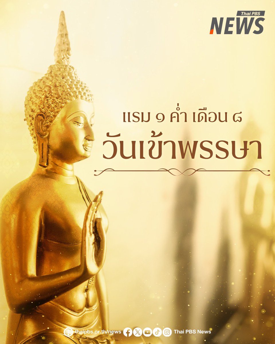 ThaiPBSNews's tweet photo. "วันเข้าพรรษา" แรม 1 ค่ำ เดือน 8
.
คือวันที่พระสงฆ์อธิษฐานว่าจะหยุดพักประจำอยู่ ณ ที่ใดที่หนึ่งตลอดฤดูฝน เป็นเวลา 3 เดือน โดยไม่ไปค้างแรมที่อื่นตามที่พระวินัยบัญญัติไว้ เพื่อป้องกันการเดินทางไปเหยียบย่ำพืชผลของชาวบ้าน โดยกำหนดวันเข้าพรรษาแบ่งเป็น 2 ระยะ คือ

• ปุริมพรรษา คือ พรรษาต้น ระยะเวลาที่พระสงฆ์เข้าอยู่พรรษาตั้งแต่วันแรม 1 ค่ำ เดือน 8 ถึงขึ้น 15 ค่ำ เดือน 11

• ปัจฉิมพรรษา คือ พรรษาหลัง ระยะเวลาที่พระสงฆ์เข้าอยู่พรรษาตั้งแต่วันแรม 1 ค่ำ เดือน 9 ถึงขึ้น 15 ค่ำ เดือน 12

หากมีกิจธุระ คือเมื่อเดินทางไปแล้วไม่สามารถจะกลับได้ในวันเดียวนั้น ก็อนุญาตให้ไปแรมคืนได้ คราวหนึ่งไม่เกิน 7 คืน เรียกว่า "สัตตาหะ" หากเกินกำหนดนี้ถือว่าไม่ได้รับประโยชน์แห่งการจำพรรษา จัดว่าพรรษาขาด

โดยในวันนี้พุทธศาสนิกชนนิยมไปทำบุญ ตักบาตร ถวายเทียนพรรษา ผ้าอาบน้ำฝน เป็นช่วงเวลาที่พุทธศาสนิกชนได้บำเพ็ญบุญกุศล

#วันเข้าพรรษา #วันพระ #ข่าวไทยพีบีเอส #ข่าวที่คุณวางใจ #ThaiPBSnews